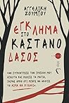 Έγκλημα στο Καστανόδασος by Αγγελική Ζούμπου