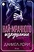 Най-мрачното изкушение (Made, #3)