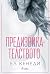 Предизвикателството (Briar ...