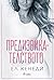 Предизвикателството (Briar U, #4)