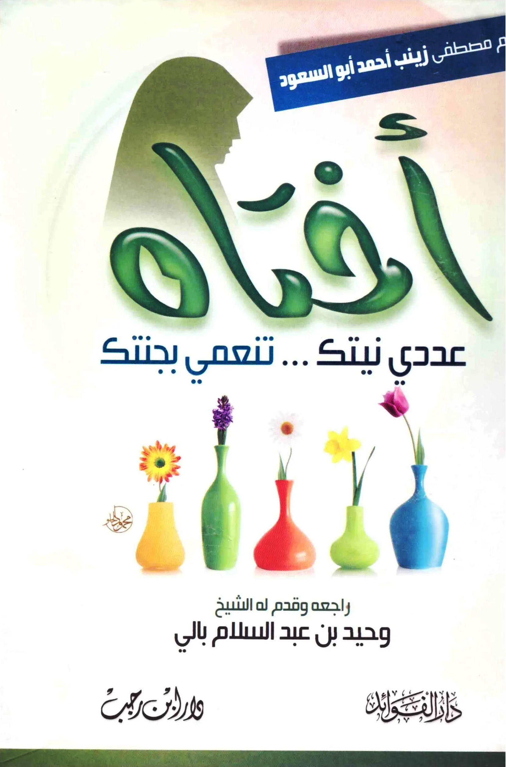 أختاه عددي نيتك تنعمي بجنتك