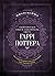 Книга заклинань світу Гаррі Поттера. Неофіційне видання