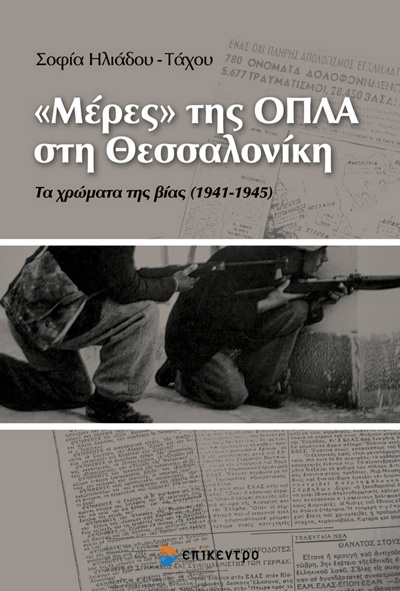 «Μέρες» της ΟΠΛΑ στη Θεσσαλονίκη (Paperback)