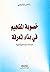 خصوبة المفاهيم في بناء المعرفة