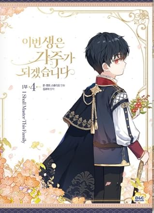 이번 생은 가주가 되겠습니다 1부 4 [Ibeon Saeng-eun Gajuga Doegessseubnida 1.4] (I Shall Master This Family #4)