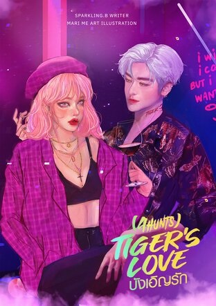 Tiger's Love บังเอิญรัก (ebook)