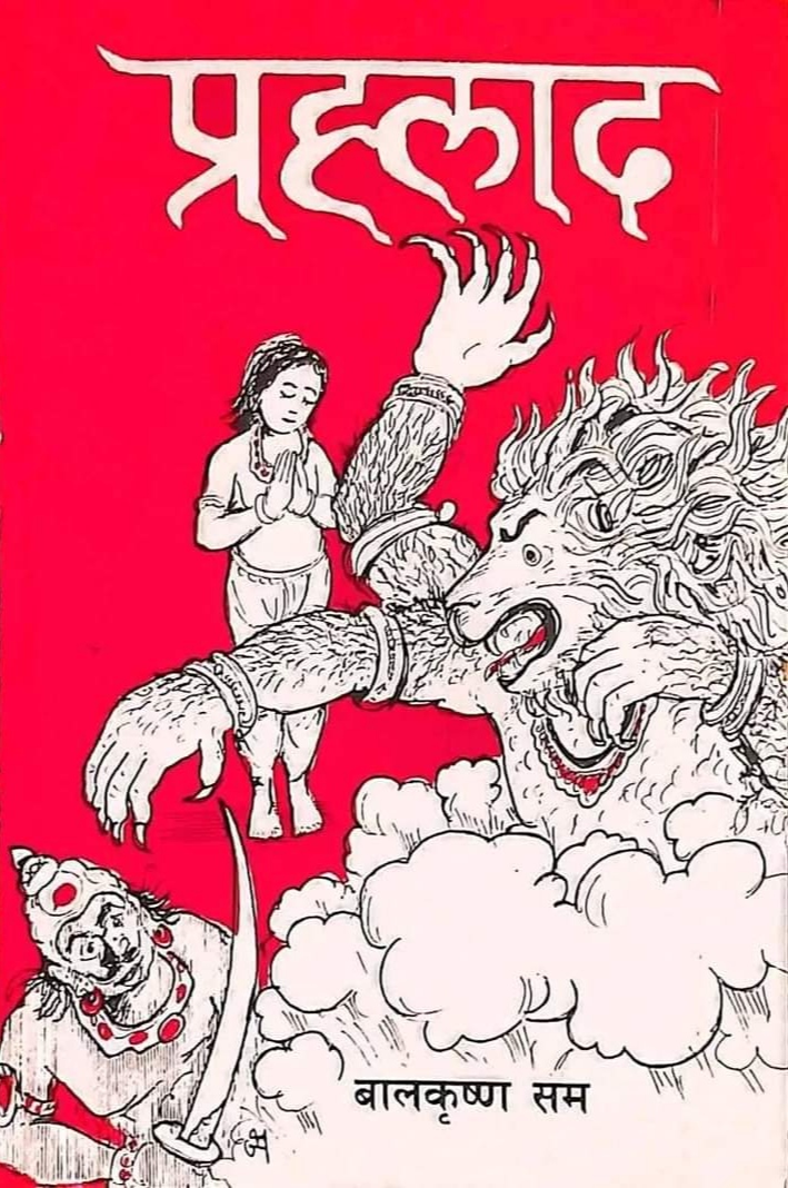 प्रह्लाद [Prahalad]