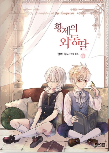 황제의 외동딸 11 [Hwangje-ui Oedongttal 11] (Paperback)