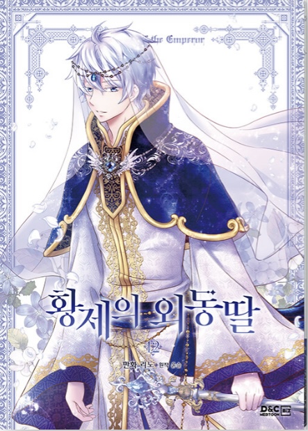 황제의 외동딸 12 [Hwangje-ui Oedongttal 12] (Paperback)