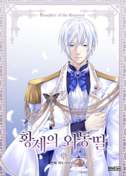 황제의 외동딸 13 [Hwangje-ui Oedongttal 13] (Paperback)