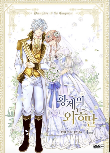 황제의 외동딸 14 [Hwangje-ui Oedongttal 14] (Paperback)