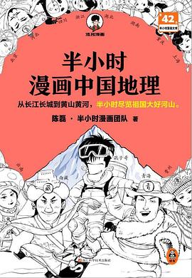 半小时漫画中国地理 (Paperback)
