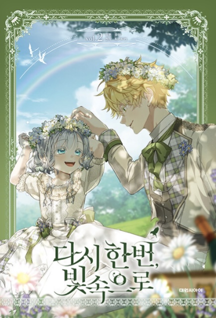 다시 한번, 빛 속으로 2 (Into the Light, Once Again, Vol. 2)