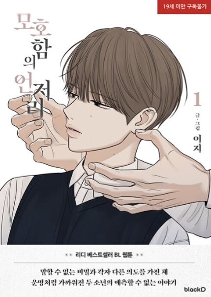 모호함의 언저리 1 (The Edge of Ambiguity, Vol. 1)