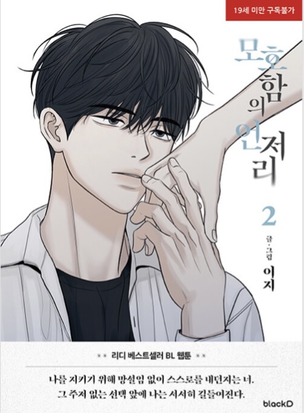 모호함의 언저리 2 (The Edge of Ambiguity, Vol. 2)