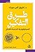 طرق التفكير: السيكلوجية الج...