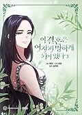 이 결혼은 어차피 망하게 되어 있다 3 [I Gyeolhon-eun Eochapi Manghage Doeeoissda 3]