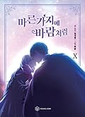 마른 가지에 바람처럼 10