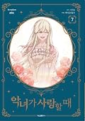 악녀가 사랑할 때 7