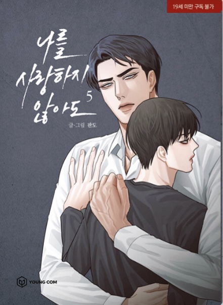 나를 사랑하지 않아도 5 (Even If You Don’t Love Me 5)