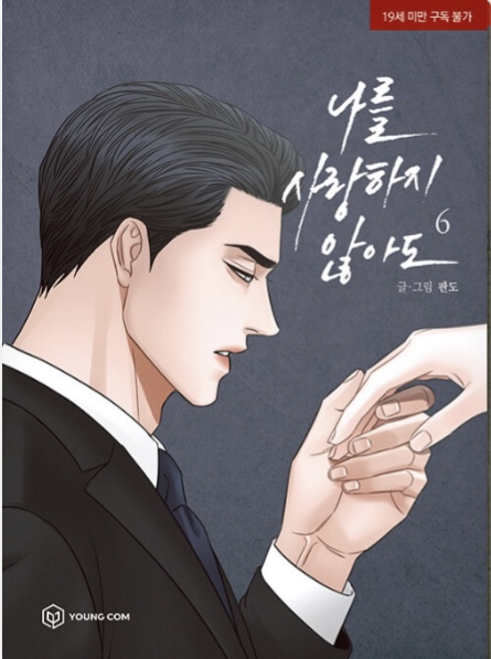 나를 사랑하지 않아도 6 (Even If You Don’t Love Me 6)