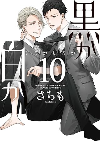 黒か白か 10 [Kuro ka Shiro ka 10] (Black or White, #10)