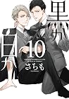 黒か白か 10 [Kuro ka ...