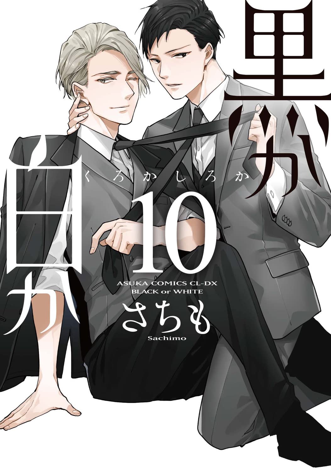 黒か白か 10 [Kuro ka Shiro ka 10] (Black or White, #10)