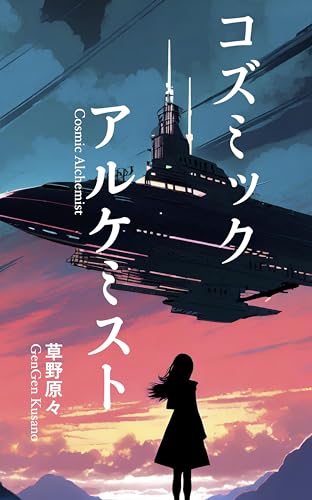 Cosmic Alchemist (Japanese Edition)