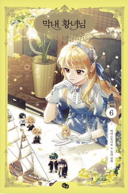 막내 황녀님 6 (The Beloved Little Princess, Vol. 6)