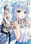 世界最高の暗殺者、異世界貴族に転生する 6 [Sekai Saikou no Ansatsusha, Isekai Kizoku ni Tensei Suru Manga 6]