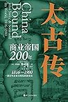 太古传：商业帝国200年