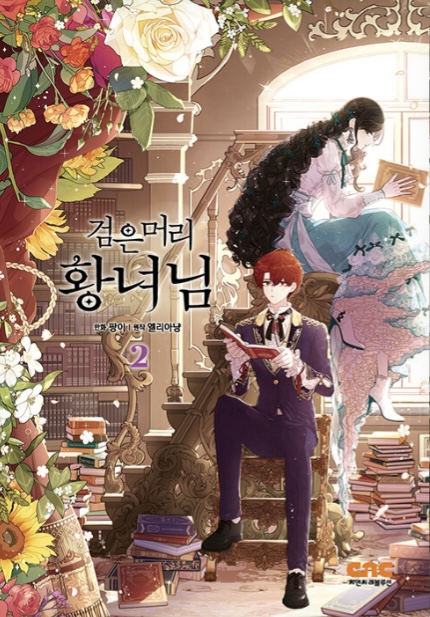 검은머리 황녀님 2 (A Royal Princess with Black Hair, Vol. 2)