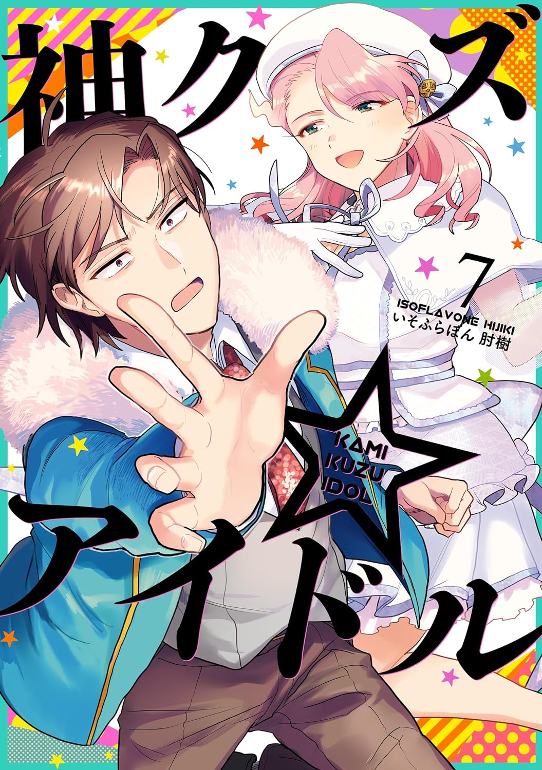 神クズ☆アイドル 7 [Kami Kuzu Idol 7]