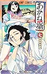 あかね噺 7 [Akane-ban...