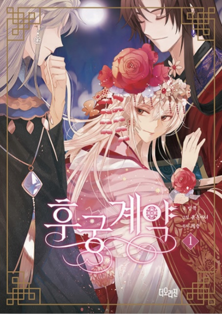 후궁계약 1 (The Concubine Contract, Vol. 1)