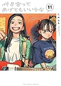 付き合ってあげてもいいかな 11 [Tsukiatte Agete mo Ii ka na 11]