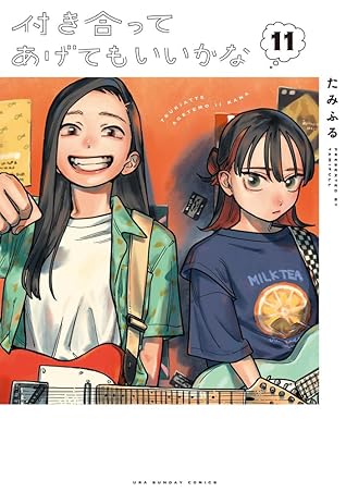 付き合ってあげてもいいかな 11 [Tsukiatte Agete mo Ii ka na 11] (How Do We Relationship?, #11)