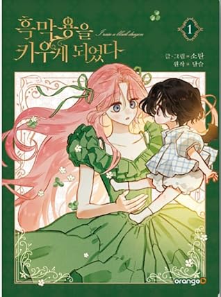 흑막 용을 키우게 되었다 1 [Heugmag Yong-eul Kiuge Dweeossda 1]