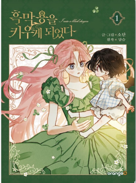 흑막 용을 키우게 되었다 1 (I Raised A Black Dragon, Vol. 1)