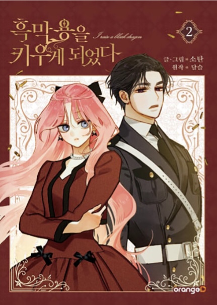 흑막 용을 키우게 되었다 2 (I Raised A Black Dragon, Vol. 2)