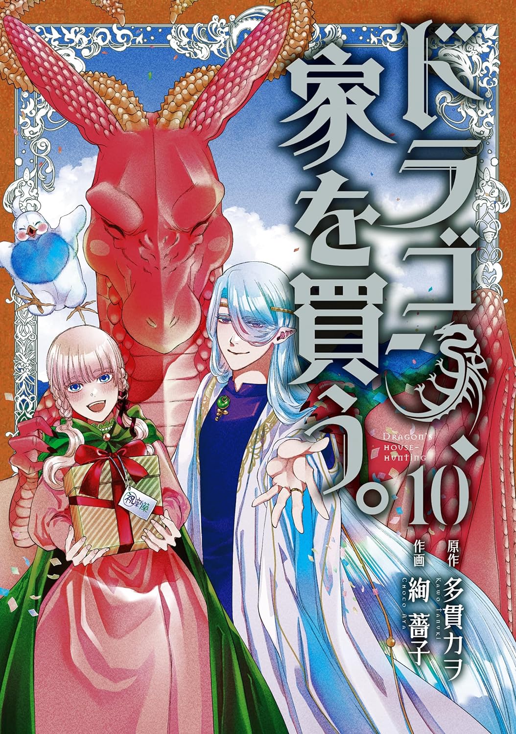 ドラゴン、家を買う。 10 [Dragon, Ie wo Kau. 10] (Dragon Goes House-Hunting, #10)