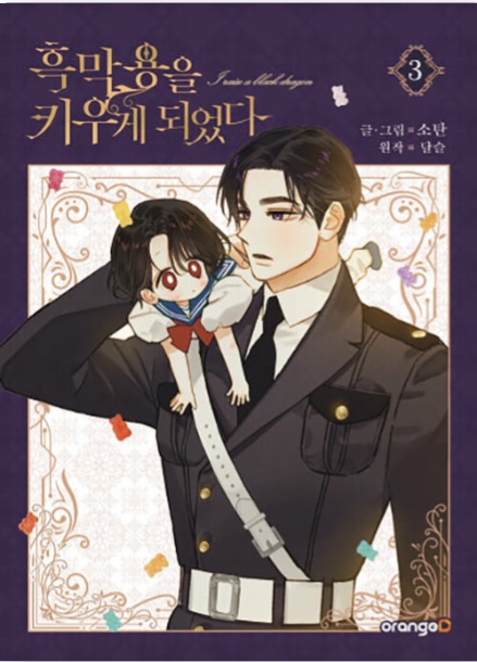 흑막 용을 키우게 되었다 3 (I Raised A Black Dragon, Vol. 3)