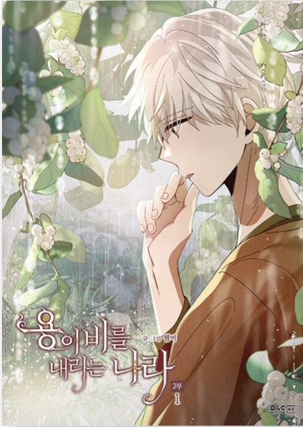 용이 비를 내리는 나라 2부 1 (Where the Dragon's Rain Falls, Vol. 4)