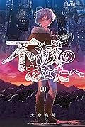 不滅のあなたへ 20 [Fumetsu no Anata e 20]