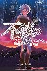 不滅のあなたへ 20 [Fumet...