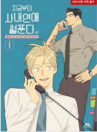 지금부터 사내연애 썰푼다 1 (Work Love Balance, Vol. 1)