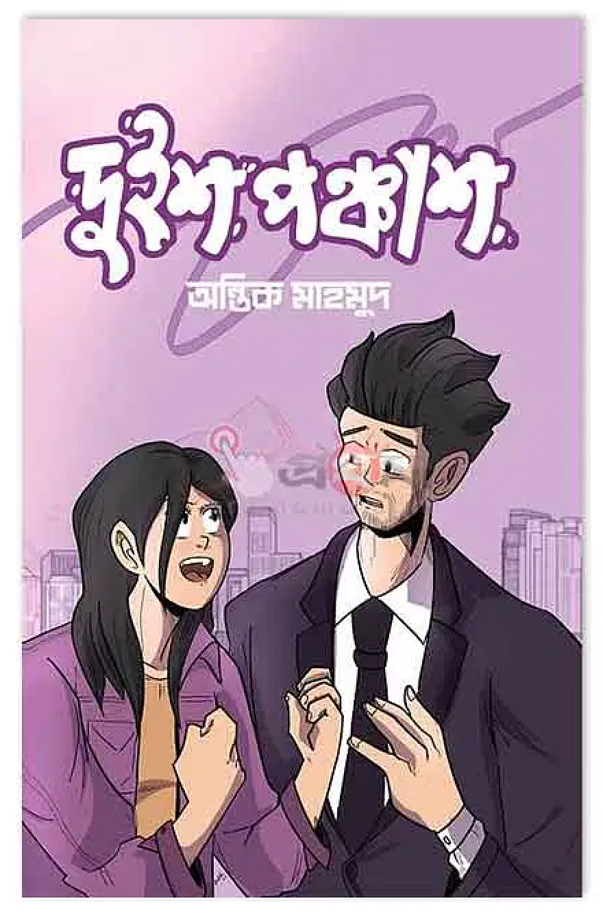 দুইশ পঞ্চাশ