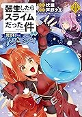 転生したらスライムだった件 異聞 ~魔国暮らしのトリニティ~ 8