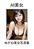 【AI美女】めがね美女写真集